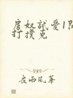 房奴试爱1开头打扑克