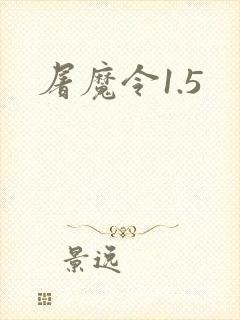 屠魔令1.5
