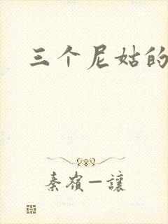 三个尼姑的爱情