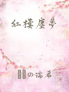 红楼尘梦