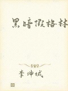 黑暗假格林小说