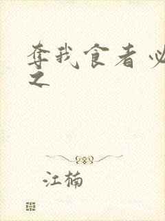 夺我食者 必杀之