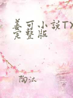 姜可小说TXT完整版