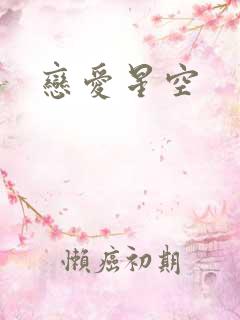 恋爱星空