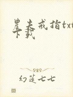 农夫戒指txt下载