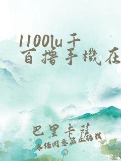 1100lu千百撸手机在线