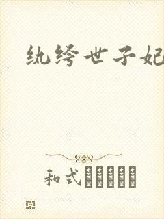 纨绔世子妃叶宋