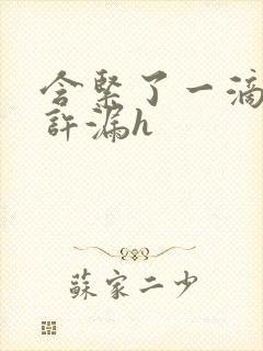 含紧了一滴都不许漏h