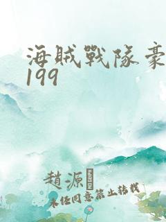 海贼战队豪快者199