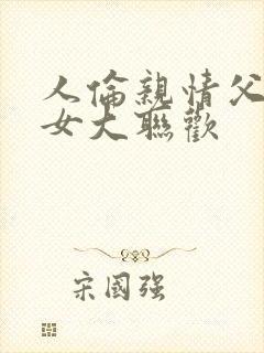 人伦亲情父母儿女大联欢