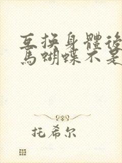 互换身体后我竹马蝴蝶不是鸟