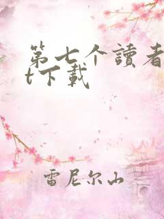 第七个读者txt下载