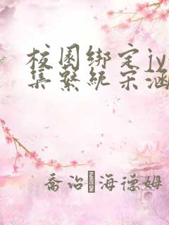 校园绑定jy收集系统宋涵