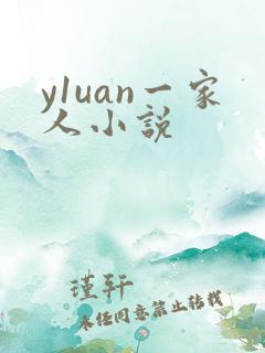 y1uan一家人小说