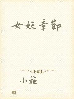 女妖章节