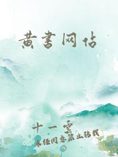 黄书网站