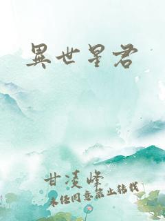异世星君