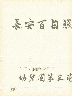 长安百日照春空