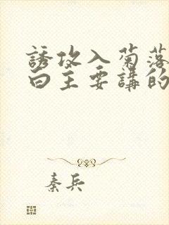 诱攻入菊落墨江白主要讲的是什么