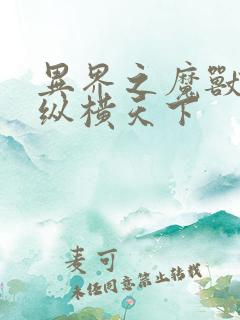 异界之魔兽技能纵横天下