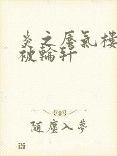 炎之蜃气楼直江被轮轩