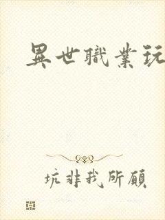 异世职业玩家