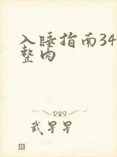 入睡指南34完整肉