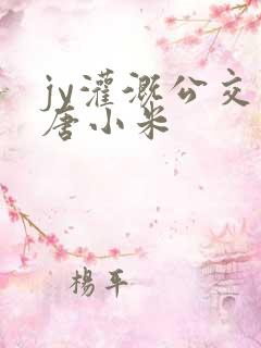 jy灌溉公交车唐小米