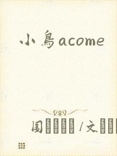 小鸟acome