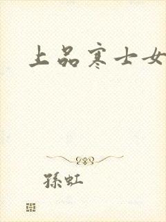 上品寒士女主角