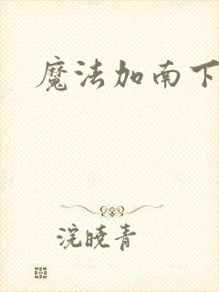 魔法加南下载