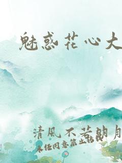 魅惑花心大少