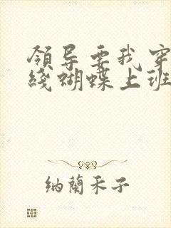 领导要我穿着无线蝴蝶上班