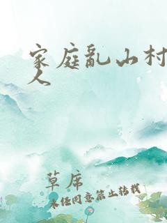 家庭乱山村一家人