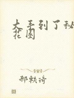 大手到了秘密小花园