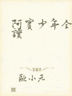 阿宾少年全文阅读