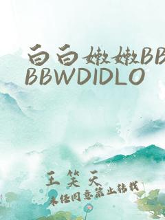 白白嫩嫩BBWBBWDIDLO
