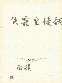 失宠皇后翻身记