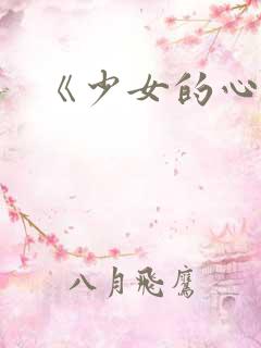《少女的心》