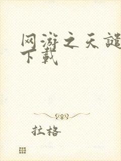 网游之天谴修罗下载