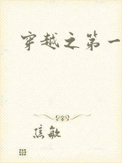 穿越之第一魔女