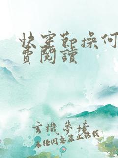 快穿节操何在免费阅读