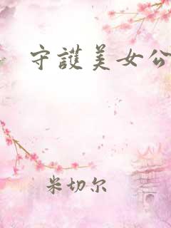 守护美女公子诺