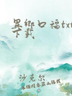 异乡口福txt下载