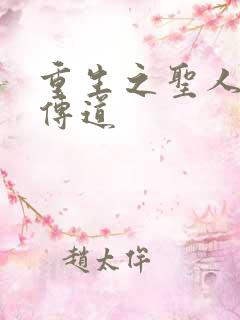 重生之圣人都市传道