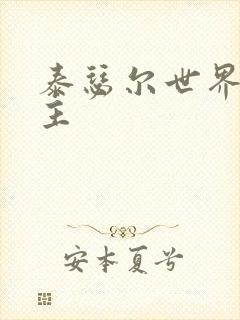 泰瑟尔世界之领主