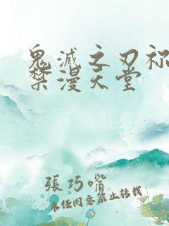 鬼灭之刃祢豆子禁漫天堂