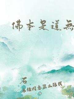 佛本是道无弹窗