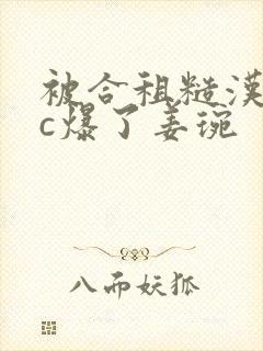 被合租糙汉室友c爆了姜琬