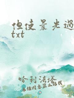 但使晨光过沧海txt